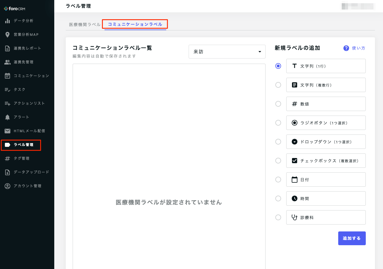 ラベル管理_-_foro_CRM.png