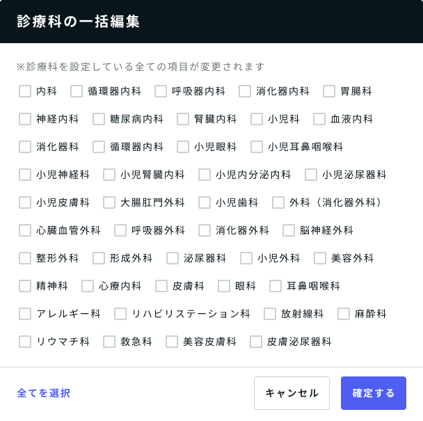 診療科の一括編集_切り替え画面.png