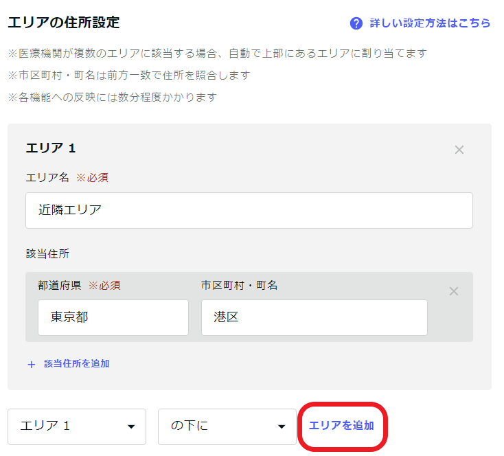 エリアを追加.png